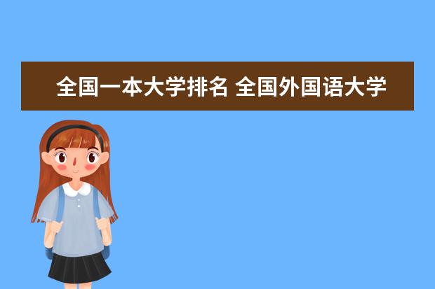 全国一本大学排名 全国外国语大学排名（一本，二本，三本）