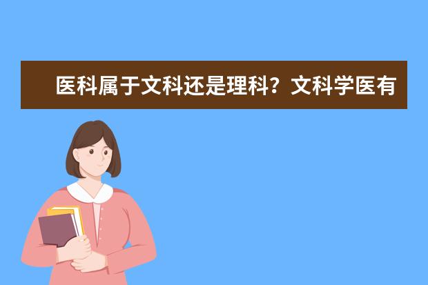 医科属于文科还是理科？文科学医有好的大学可选吗