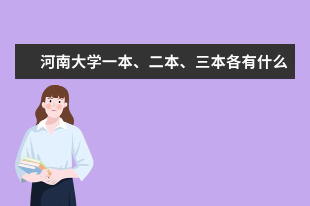 河南大学一本、二本、三本各有什么专业