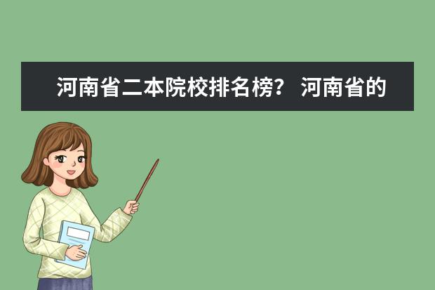 河南省二本院校排名榜？ 河南省的二本大学排名一览表