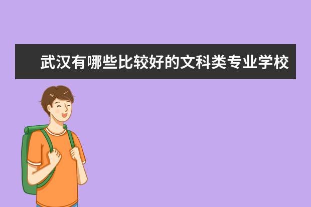 武汉有哪些比较好的文科类专业学校！各位帮忙解决一下！