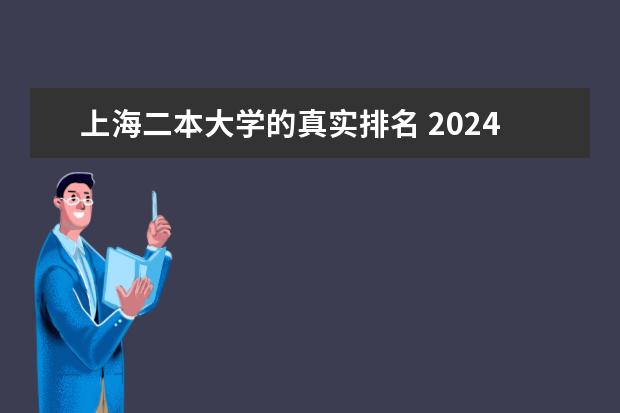 上海二本大学的真实排名 2024上海比较出色的二本大学