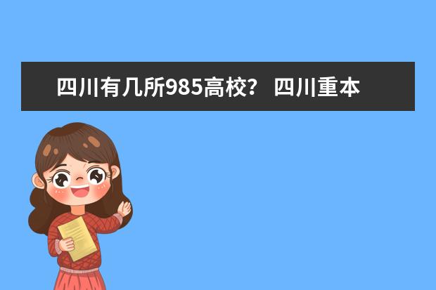 四川有几所985高校？ 四川重本学校排名