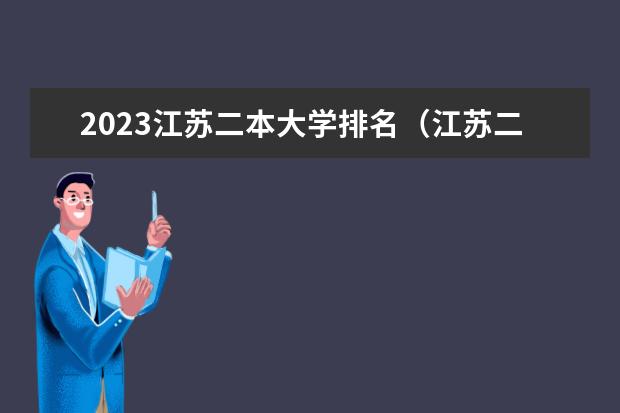 2023江苏二本大学排名（江苏二本大学排名一览表）