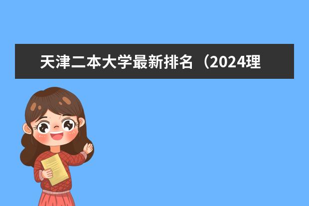 天津二本大学最新排名（2024理科二本大学排名）