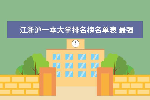 江浙沪一本大学排名榜名单表 最强工科大学排名是怎样的？