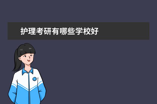 护理考研有哪些学校好