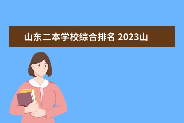 山东二本学校综合排名 2023山东二本大学排名