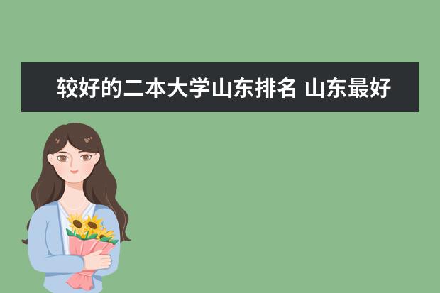 较好的二本大学山东排名 山东最好的二本大学排名