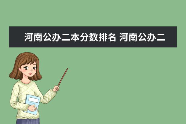 河南公办二本分数排名 河南公办二本学校排名及分数线