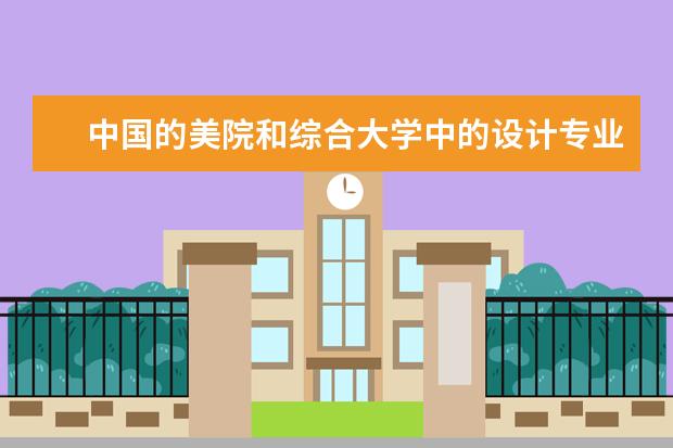 中国的美院和综合大学中的设计专业的排名（全国艺术类院校排名？）