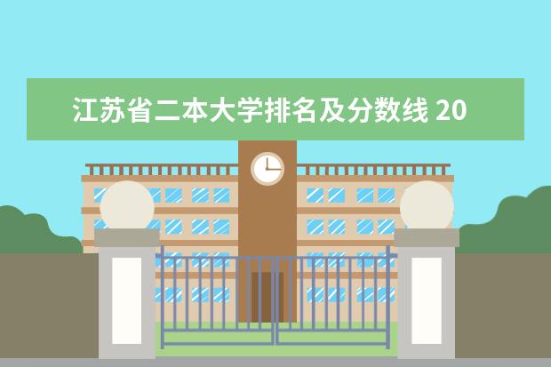 江苏省二本大学排名及分数线 2023江苏二本大学排名