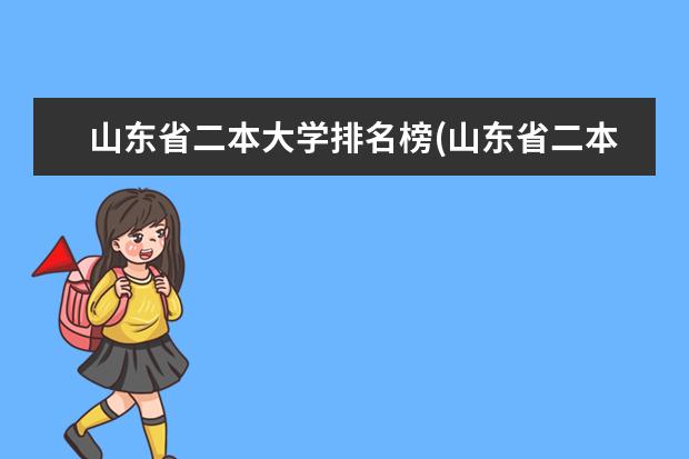 山东省二本大学排名榜(山东省二本大学排行榜) 湖南最好的二本大学排名