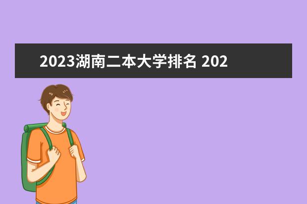 2023湖南二本大学排名 2024年湖南公办二本大学排名