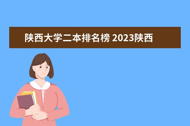 陕西大学二本排名榜 2023陕西最好的二本大学排名