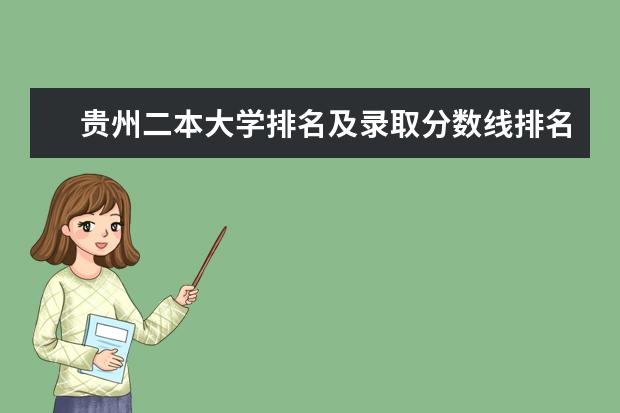 贵州二本大学排名及录取分数线排名（贵州公办二本大学排名一览表）