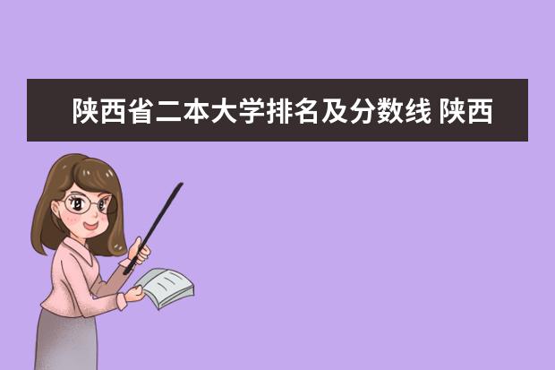 陕西省二本大学排名及分数线 陕西公办二本大学排名及分数线