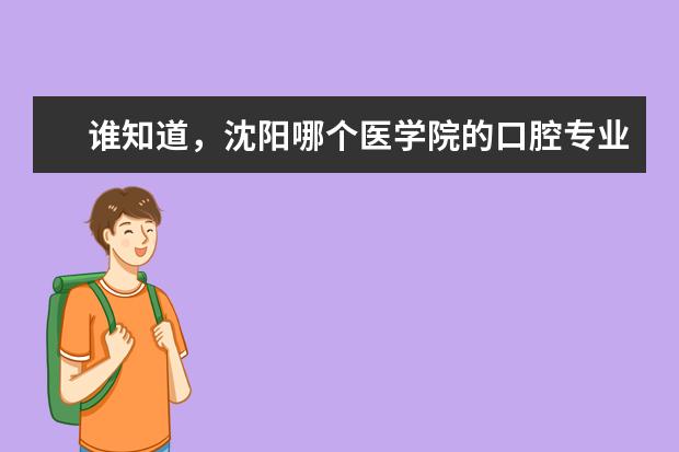 谁知道，沈阳哪个医学院的口腔专业最好，分数线是多少？