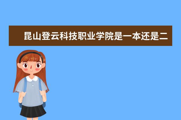 昆山登云科技职业学院是一本还是二本（江苏高校录取分数线及排名）