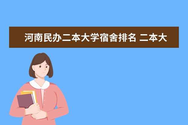 河南民办二本大学宿舍排名 二本大学宿舍，生活？