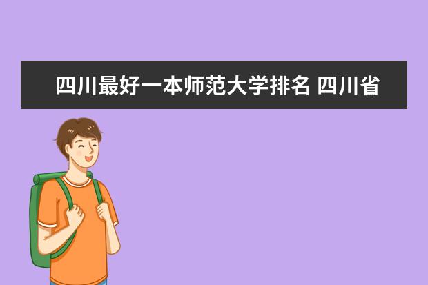 四川最好一本师范大学排名 四川省内的师范类院校