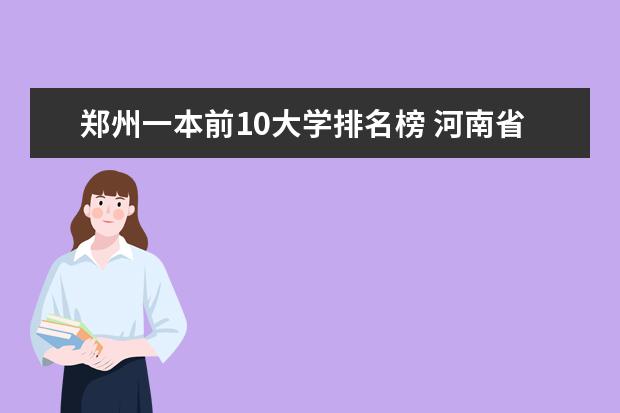 郑州一本前10大学排名榜 河南省内大学排名