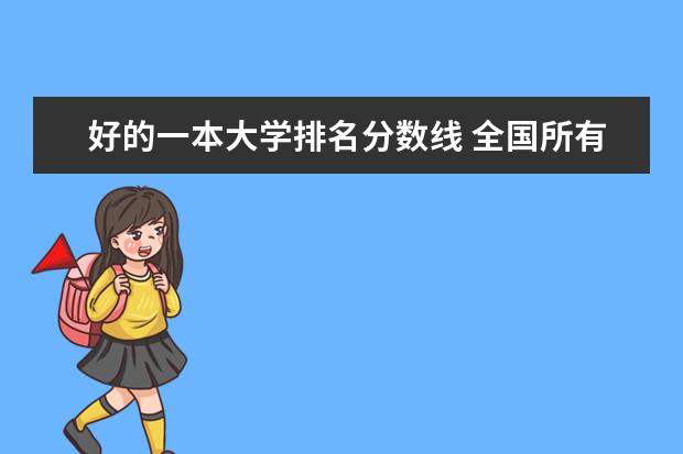 好的一本大学排名分数线 全国所有的一本学校排名?,