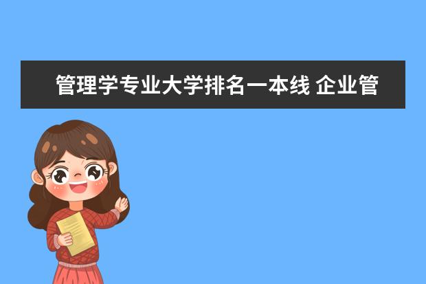 管理学专业大学排名一本线 企业管理专业好大学排名