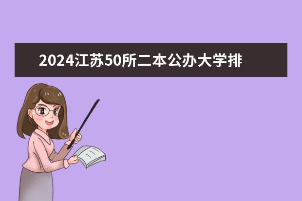 2024江苏50所二本公办大学排名（2023江苏二本大学排名）