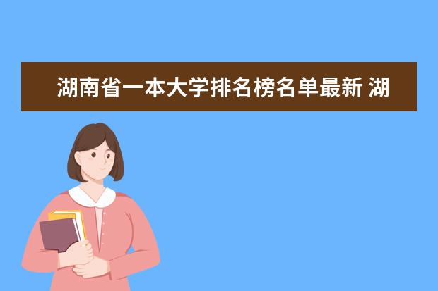 湖南省一本大学排名榜名单最新 湖南大学排名