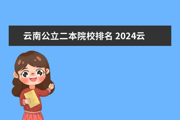 云南公立二本院校排名 2024云南二本大学排名名单