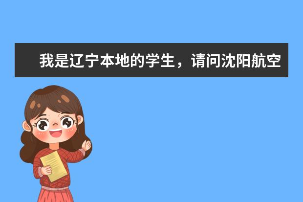 我是辽宁本地的学生，请问沈阳航空航天大学的理科录取分数线大概是多少