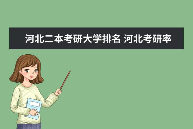 河北二本考研大学排名 河北考研率高的二本学校排名