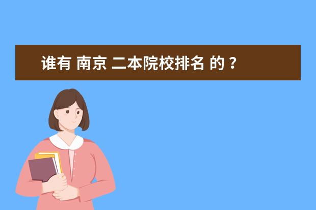 谁有 南京 二本院校排名 的 ？ 南京二本大学