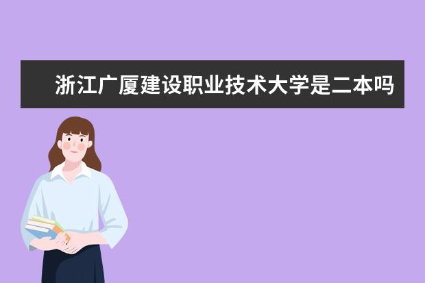 浙江广厦建设职业技术大学是二本吗？