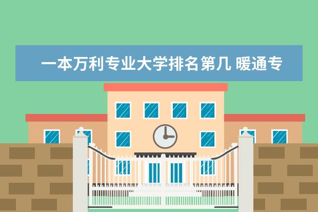 一本万利专业大学排名第几 暖通专业高校排名