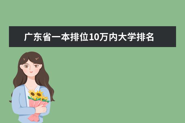 广东省一本排位10万内大学排名 求广东省本A大学排名。