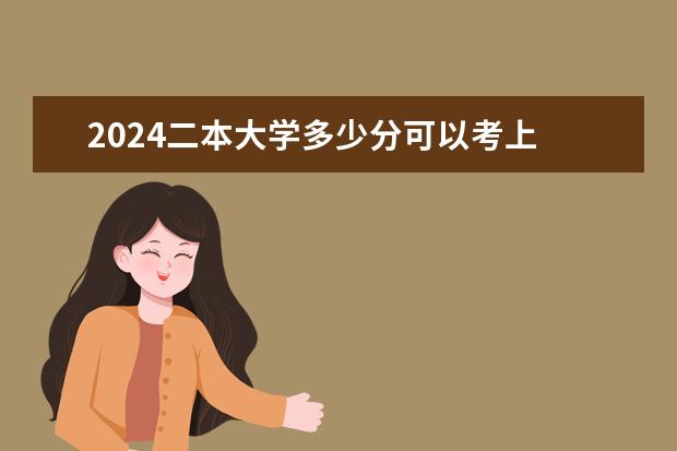 2024二本大学多少分可以考上