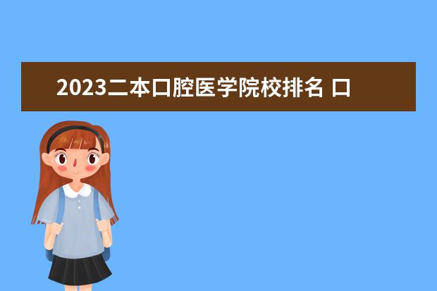 2023二本口腔医学院校排名 口腔医学院二本分数线