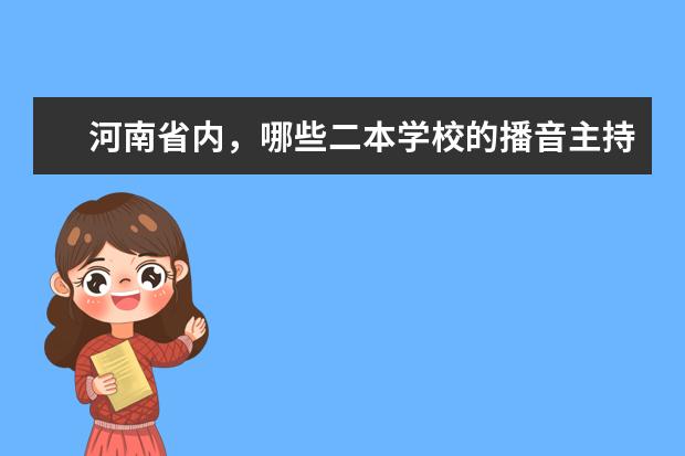 河南省内，哪些二本学校的播音主持专业比较好