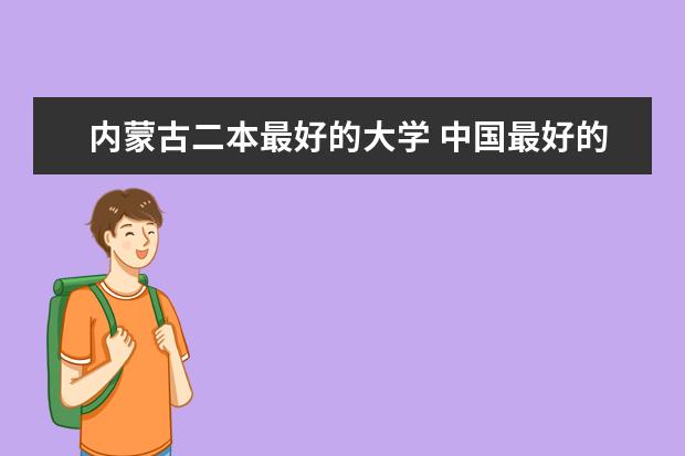 内蒙古二本最好的大学 中国最好的二本院校排名及分数线