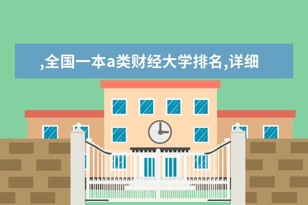 ,全国一本a类财经大学排名,详细 全国一本大学录取线