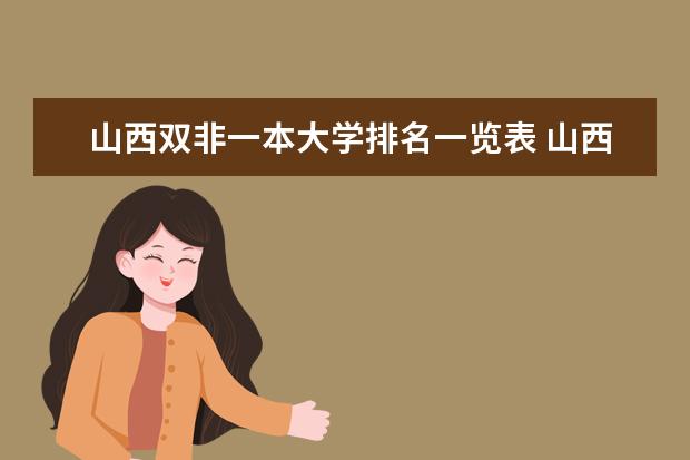 山西双非一本大学排名一览表 山西省的哪所大学最好？