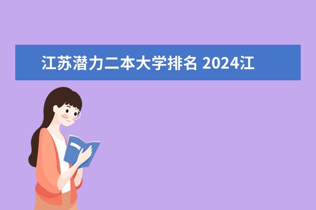 江苏潜力二本大学排名 2024江苏二本大学排名