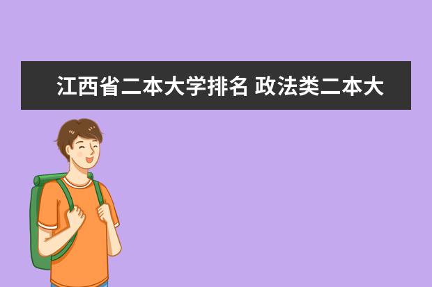 江西省二本大学排名 政法类二本大学排名