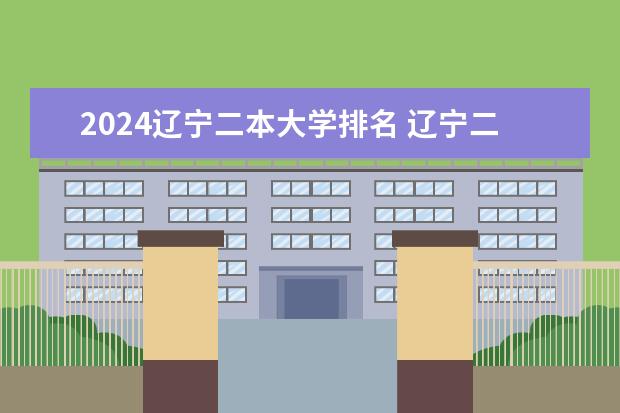 2024辽宁二本大学排名 辽宁二本大学排名