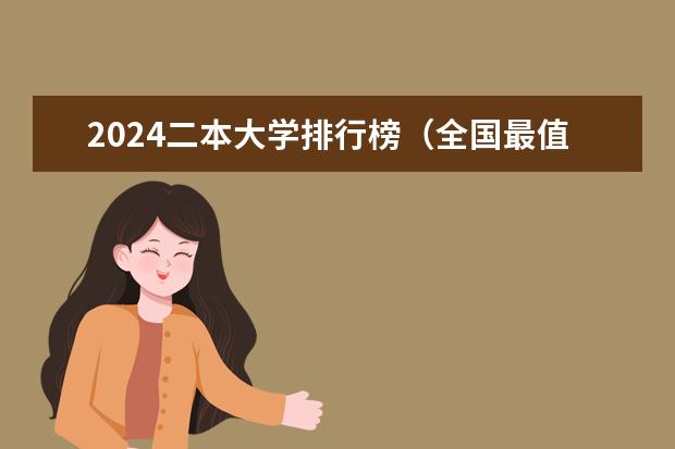 2024二本大学排行榜（全国最值得上的二本大学）