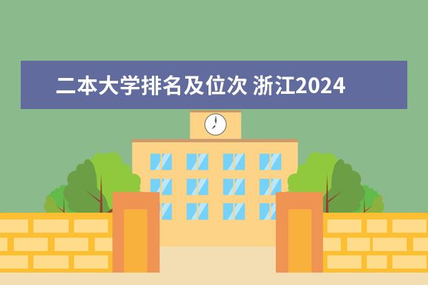 二本大学排名及位次 浙江2024二本大学最新排名及分数线位次