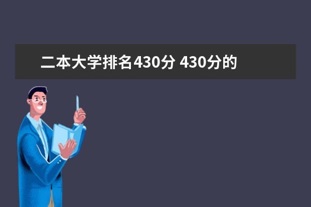 二本大学排名430分 430分的公办二本院校