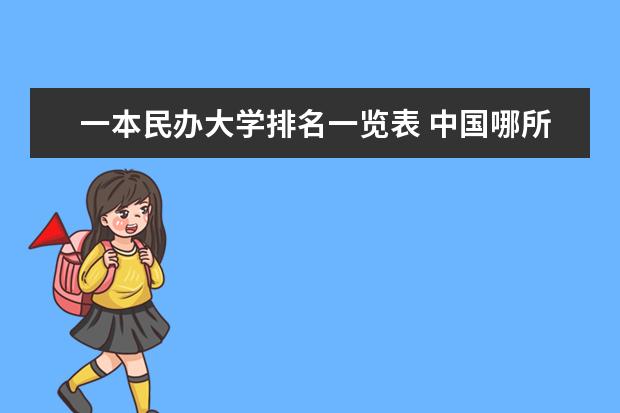 一本民办大学排名一览表 中国哪所民办高校最好？